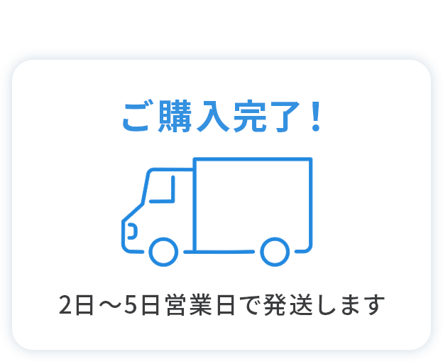 ご購入完了！2日～5日営業日で発送します