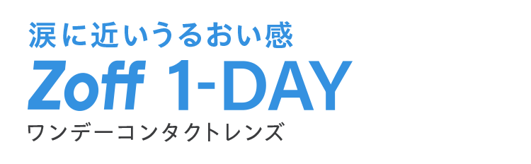 涙に近いうるおい感Zoff 1-DAYワンデーコンタクトレンズ