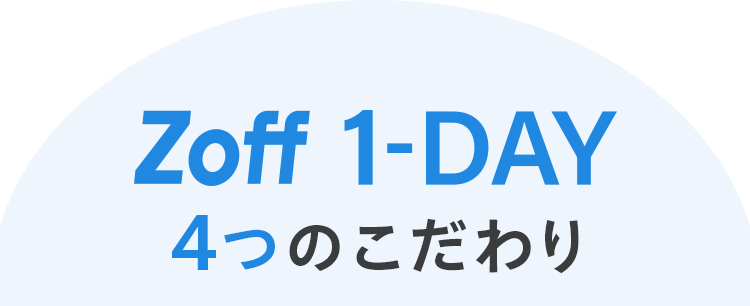 Zoff 1-DAY 4つのこだわり