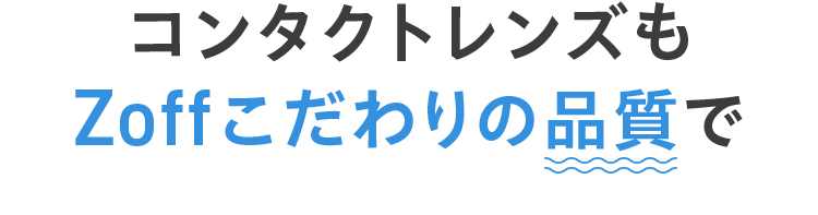 コンタクトレンズもZoffこだわりの品質で