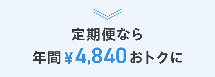 定期便なら年間￥4,840おトクに