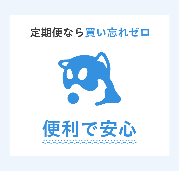 定期便なら買い忘れゼロ。便利で安心