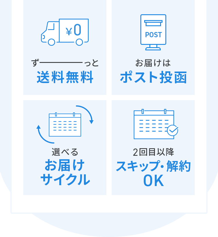 ずーっと送料無料。お届けはポスト投函。選べるお届けサイクル。2回目以降スキップ・解約OK