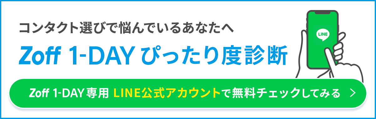 コンタクト選びで悩んでいるあなたへ。Zoff 1-DAY ぴったり度診断。Zoff 1-DAY 専用 LINE公式アカウントで無料チェックしてみる