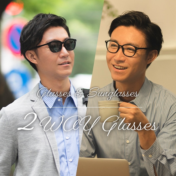 次世代の最新メガネ到来！賢い人が選ぶ「2WAYグラス」とは？ - Zoff  