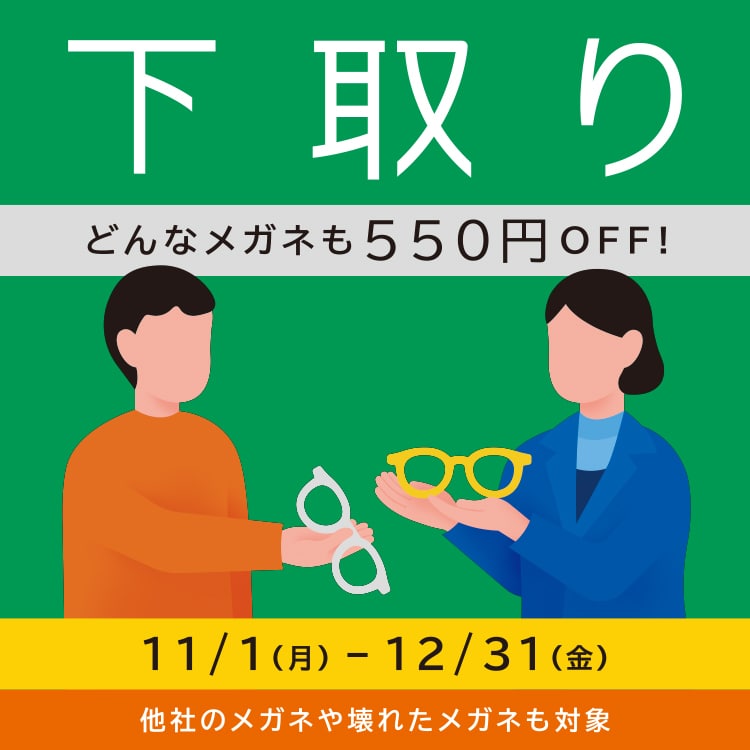 メガネ下取りキャンペーン メガネのzoffオンラインストア