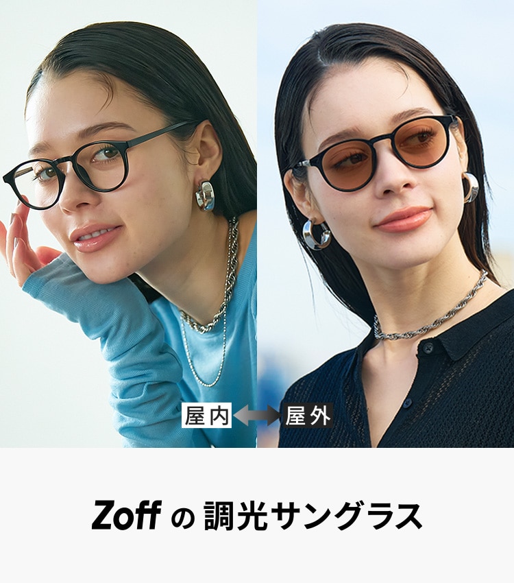 【メール便不可】 Zoffの調光サングラス｜メガネのZoffオンラインストア（めがね 小物