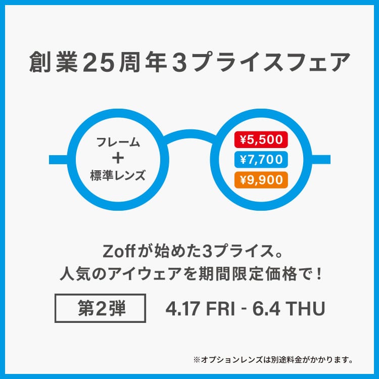 Zoff｜ 創業25周年フェア 第2弾｜メガネのZoffオンラインストア