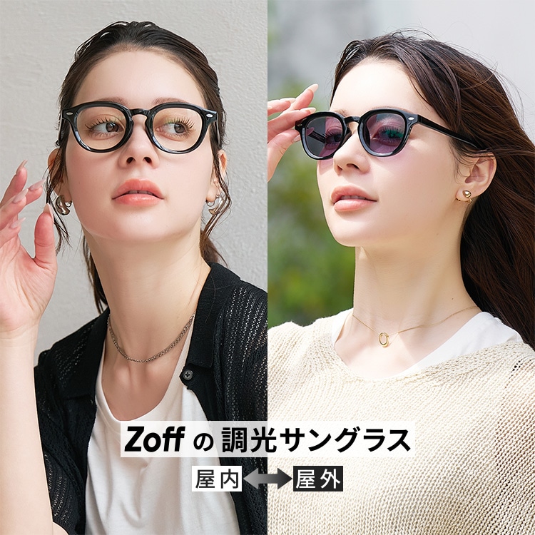 Zoffの調光サングラス｜メガネのZoffオンラインストア（めがね・眼鏡