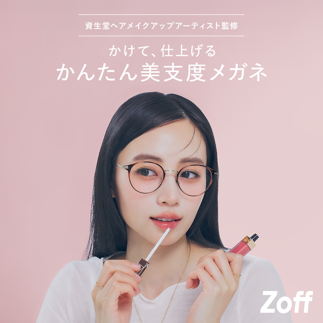 かけて、仕上げる かんたん美支度メガネ｜メガネのZoffオンライン
