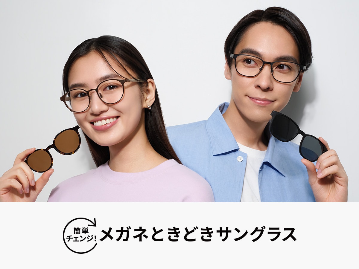 簡単チェンジ！メガネときどきサングラス｜メガネのZoffオンライン