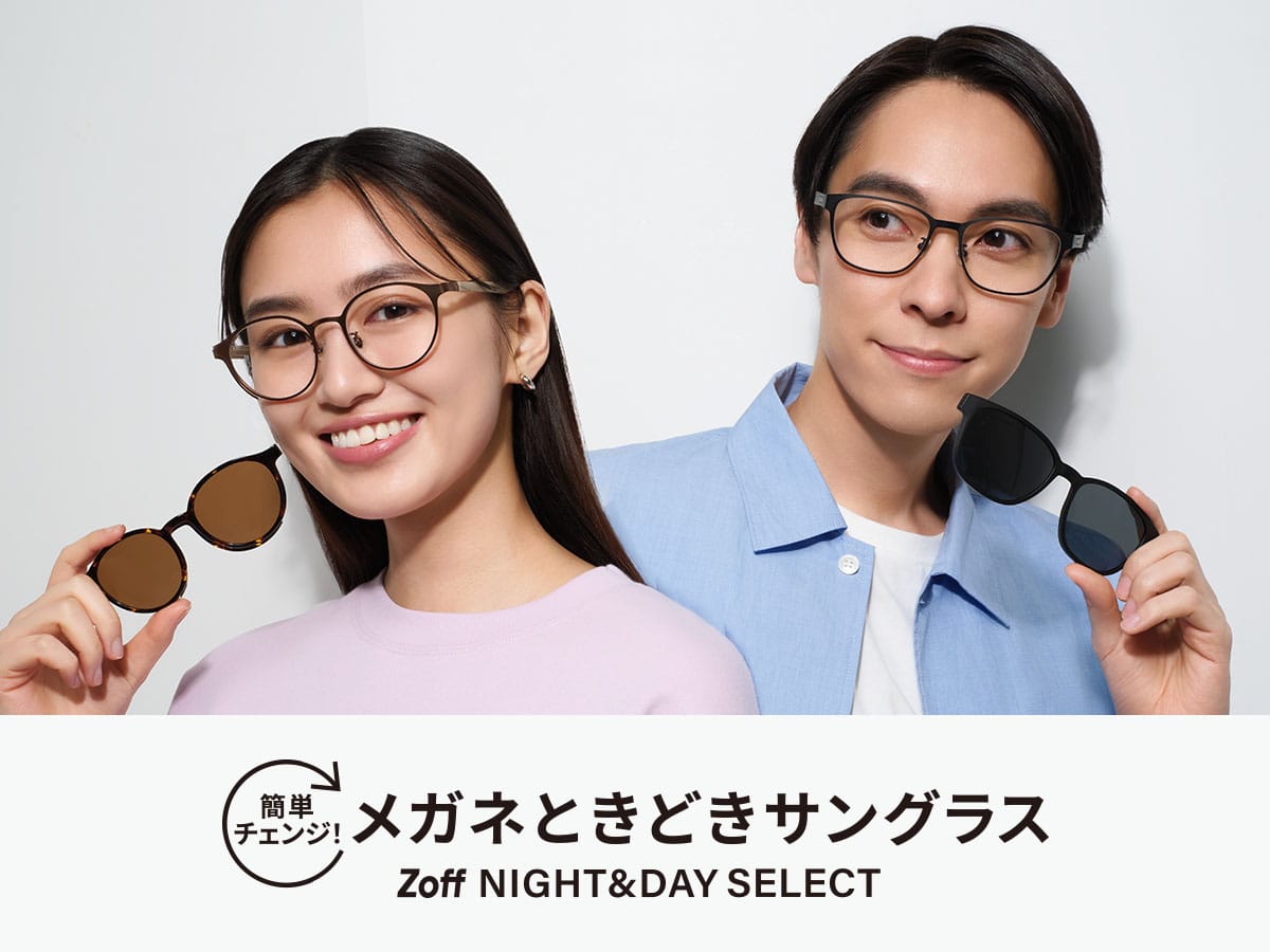 2個セット 簡単チェンジ！メガネときどきサングラス Zoff NIGHT&DAY SELECT