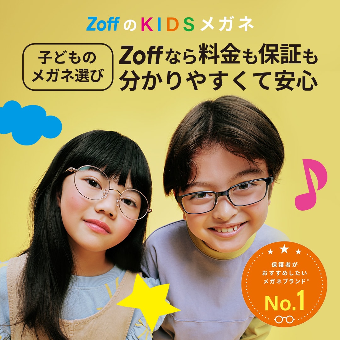 お子様のメガネもZoffならあんしん（KIDS）｜メガネのZoffオンライン