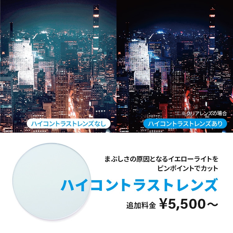 ハイコントラストレンズ｜メガネのZoffオンラインストア（めがね・眼鏡