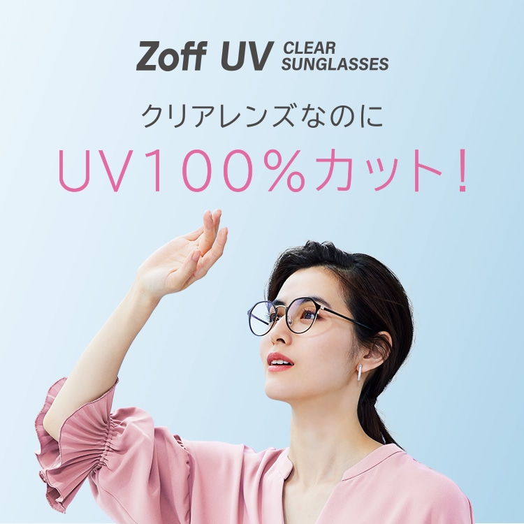 ゾフ　紫外線100％カットクリアレンズサングラス