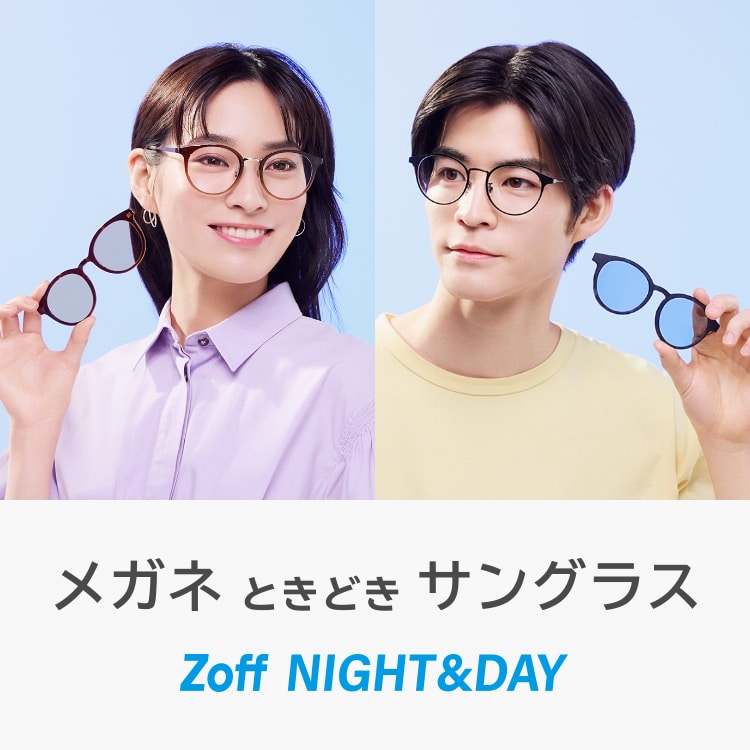 メガネときどきサングラス Zoff NIGHT&DAY｜メガネのZoff 