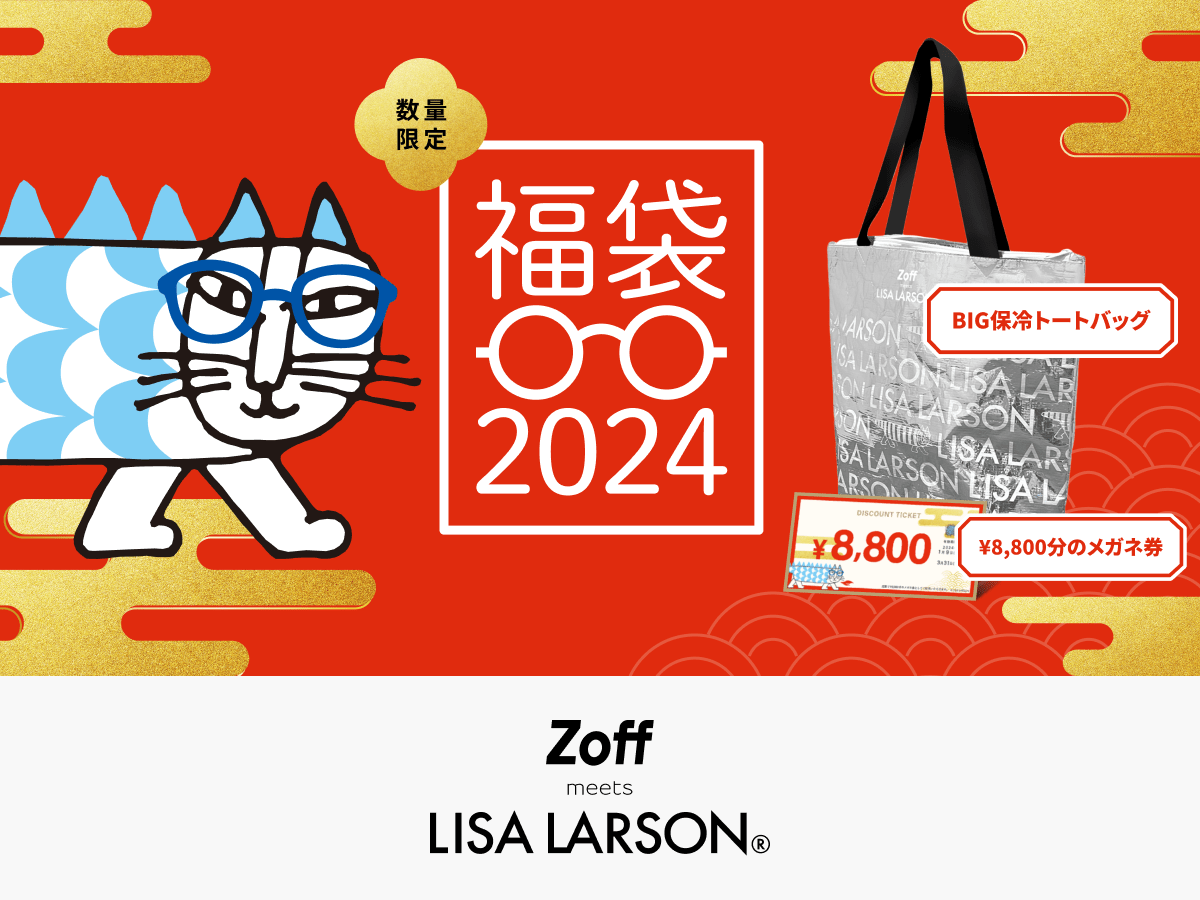 LISALARSON 福袋 2024|メガネのZoffオンラインストア Zoff 福袋 メガネ券