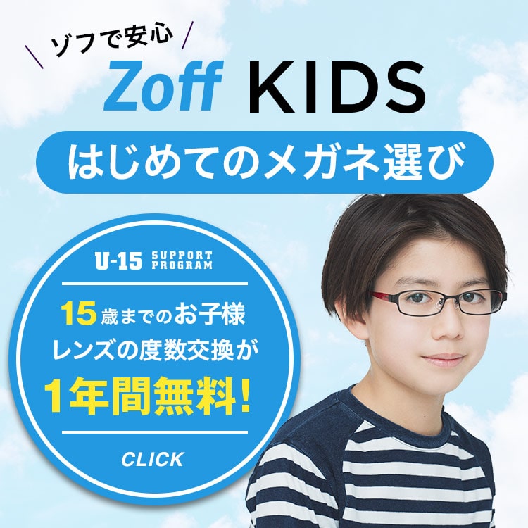 はじめての子供用メガネ選び メガネのzoffオンラインストア