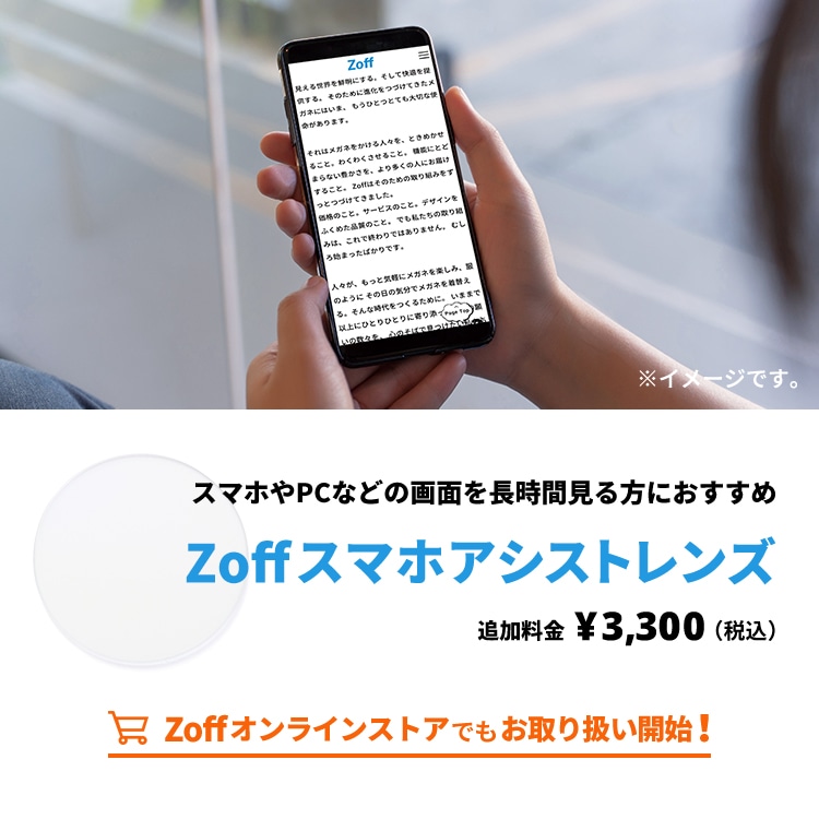 スマホアシストレンズ メガネのzoffオンラインストア スマホアシストレンズ メガネのzoffオンラインストア