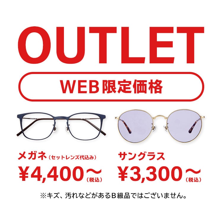 Outlet アウトレット メガネのzoffオンラインストア