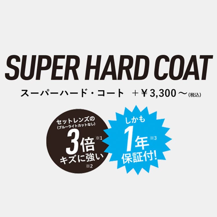 キズと汚れに強いメガネレンズ - SUPER HARD COAT(スーパーハード・コート)｜メガネのZoffオンラインストア
