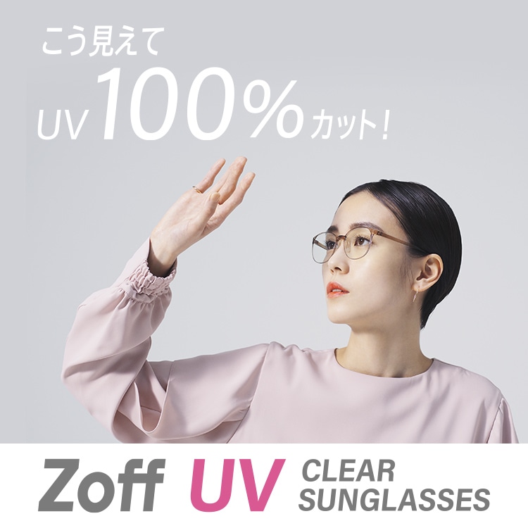 Zoff Uv クリアサングラス メガネのzoffオンラインストア Zoff Uv クリアサングラス メガネのzoffオンラインストア