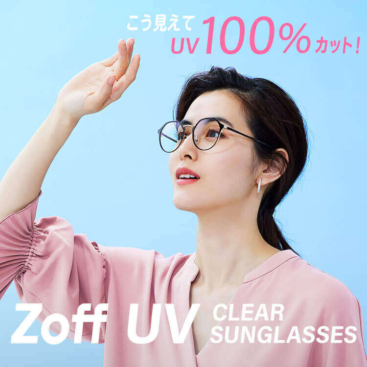 Zoff UV クリアサングラス｜メガネのZoffオンラインストア