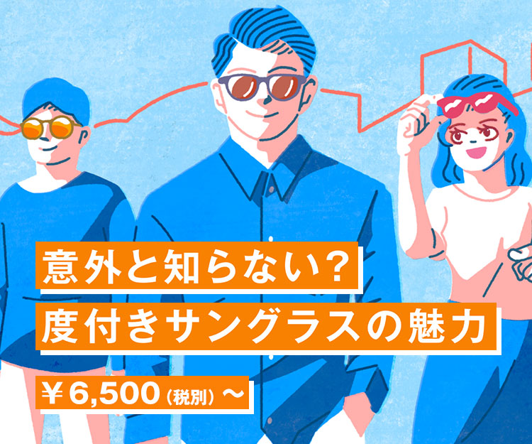 意外と知らない 度付きサングラスの魅力 メガネのzoffオンラインストア