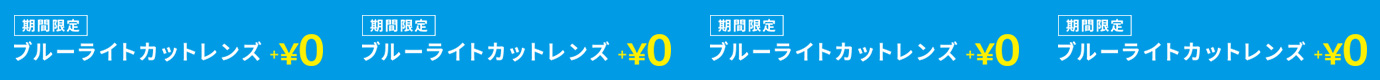 期間限定ブルーライトカットレンズ+¥0