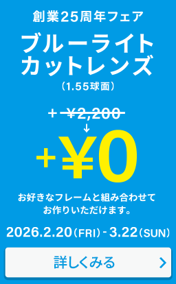ブルーライトカットレンズ ￥0
