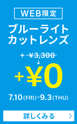 ブルーライトカットレンズ WEB限定特別価格 ￥0