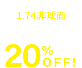 1.74非球面 超薄型レンズ 20%OFF!