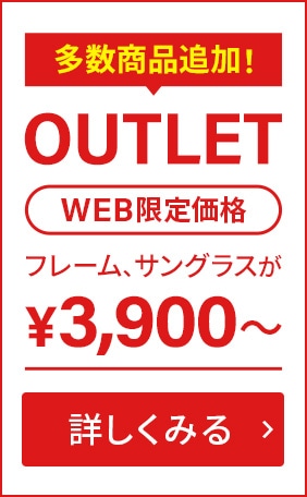 多数商品追加! OUTLET WEB限定価格 フレーム、サングラスが￥3,900〜