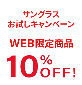 サングラス お試しキャンペーン WEB限定商品 10%OFF!