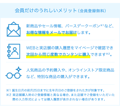 会員登録のメリット