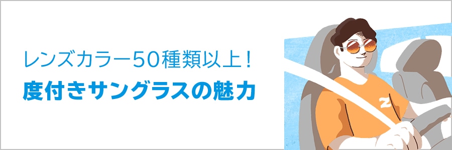 意外と知らない？度付きサングラスの魅力