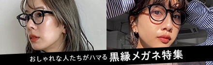 黒縁メガネ特集