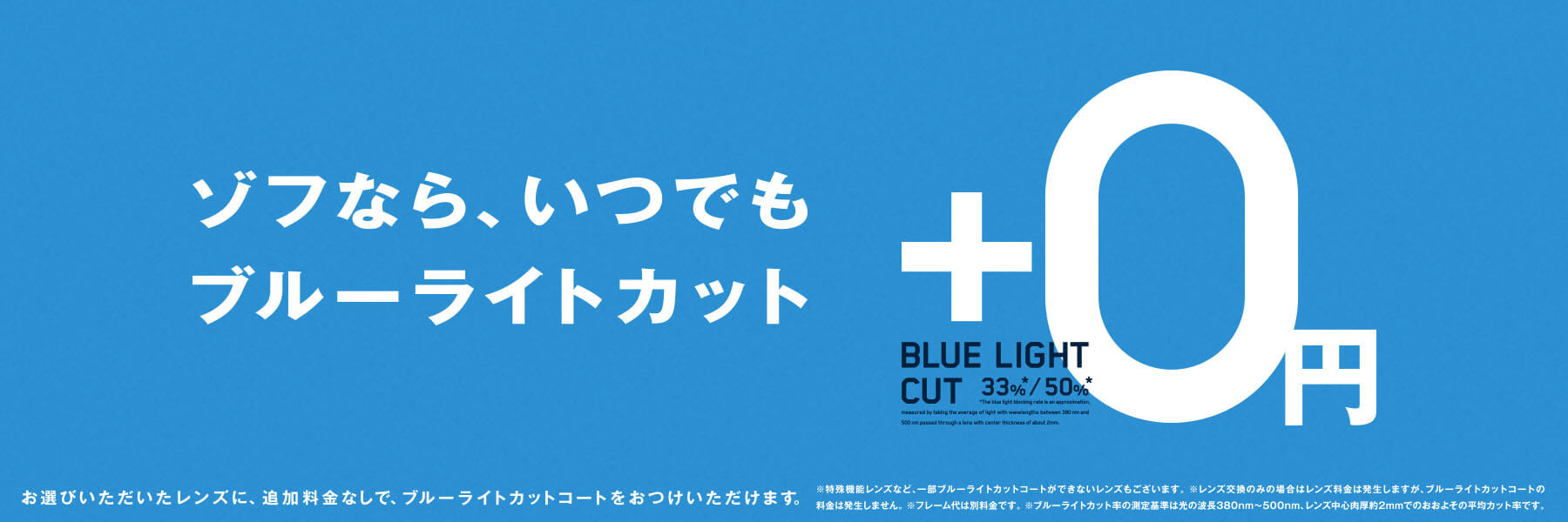 ブルーライトカットが、標準装備！追加料金0円！