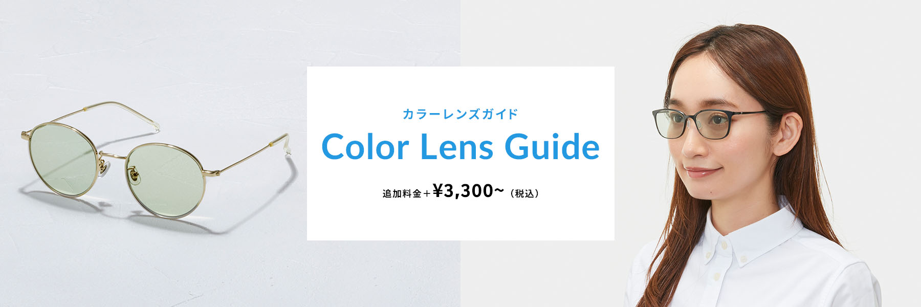 カラーレンズガイド Color Lens Guide