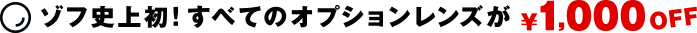 ゾフ史上初！全てのオプションレンズが&yen;1,000OFF