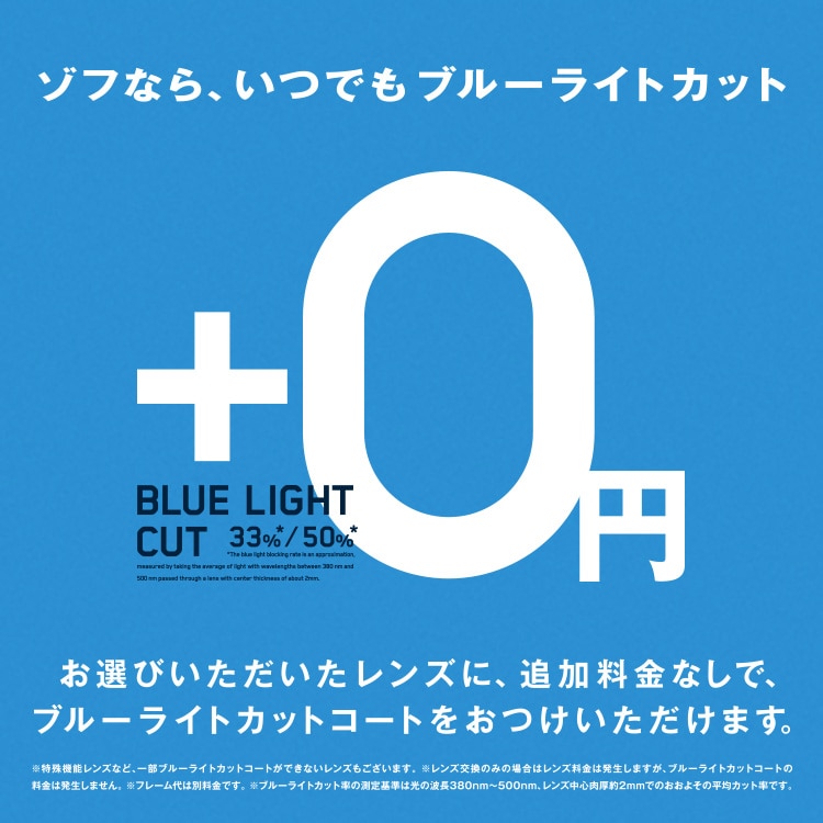 ブルーライトカットが標準装備