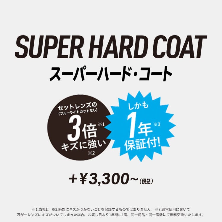 セットレンズの３倍キズに強い。スーパーハードコート
