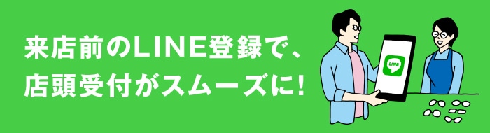 来店前のLINE登録で、店頭受付がスムーズに！