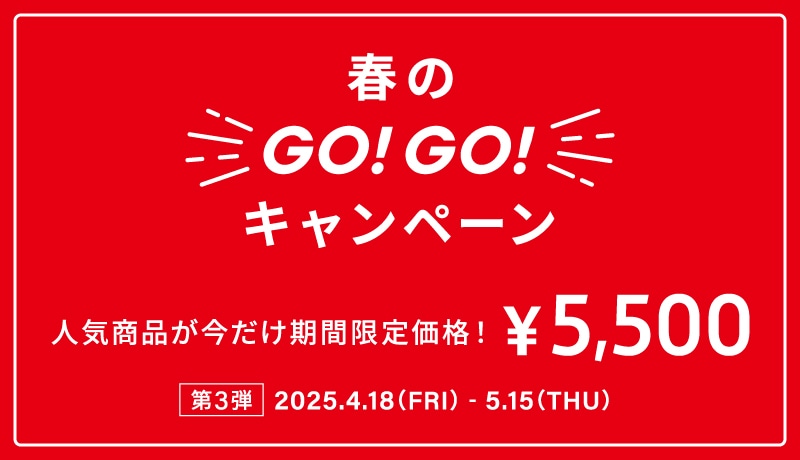 春のGO！GO！キャンペーン 人気の商品が今だけ期間限定価格! ￥5,500