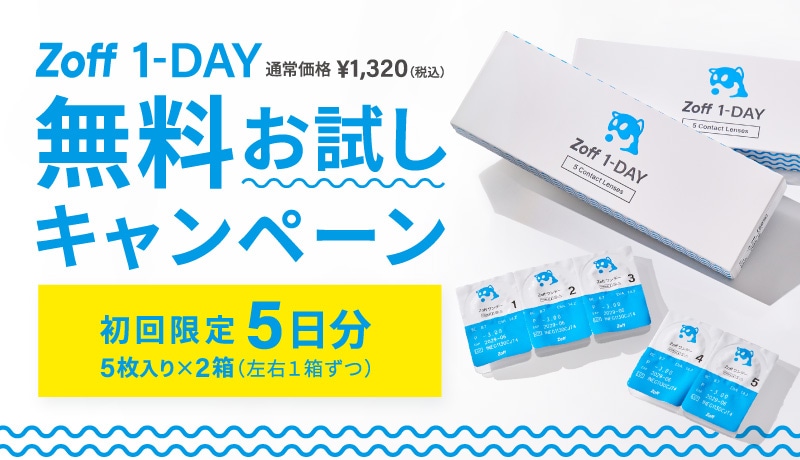 Zoff 1-DAY コンタクトレンズ 5日分 無料お試しキャンペーン