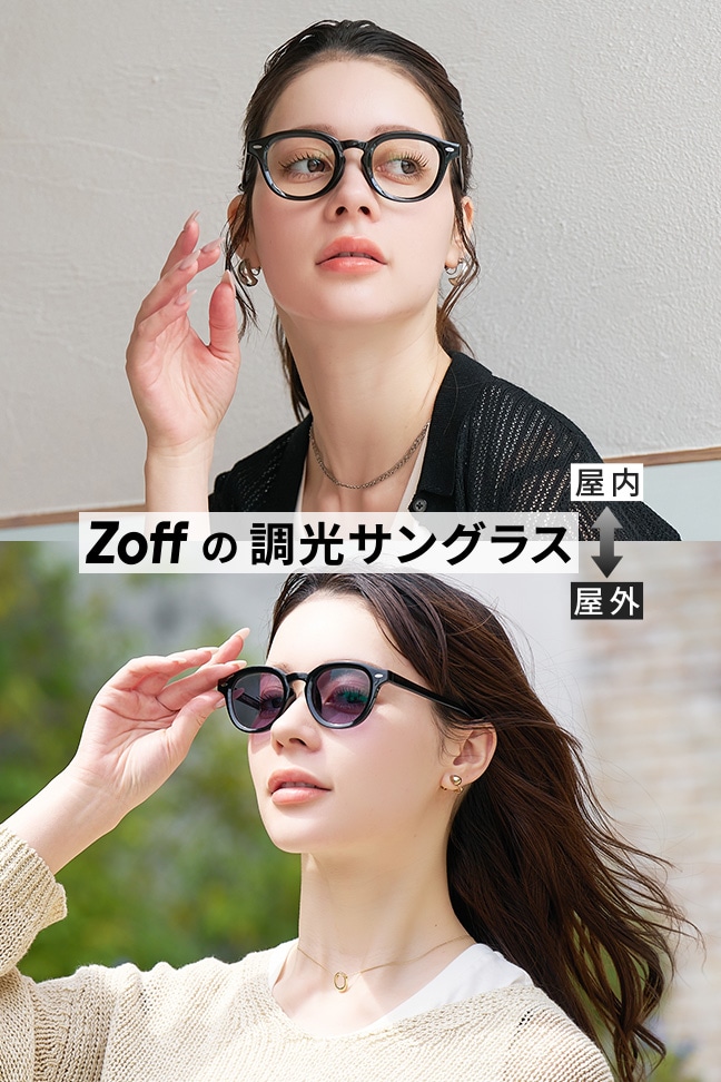サングラス（sunglasses）｜メガネのZoffオンラインストア（めがね