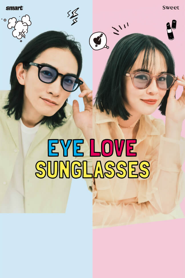 EYE LOVE SUNGLASSES／さあ、サングラスで出かけよう！カラフルで個性豊かな日常を全力で楽しもう！