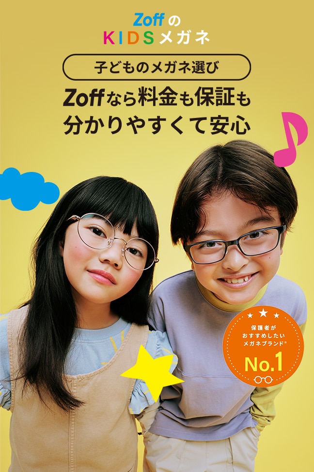 KIDS｜メガネのZoffオンラインストア（めがね・眼鏡ブランド）