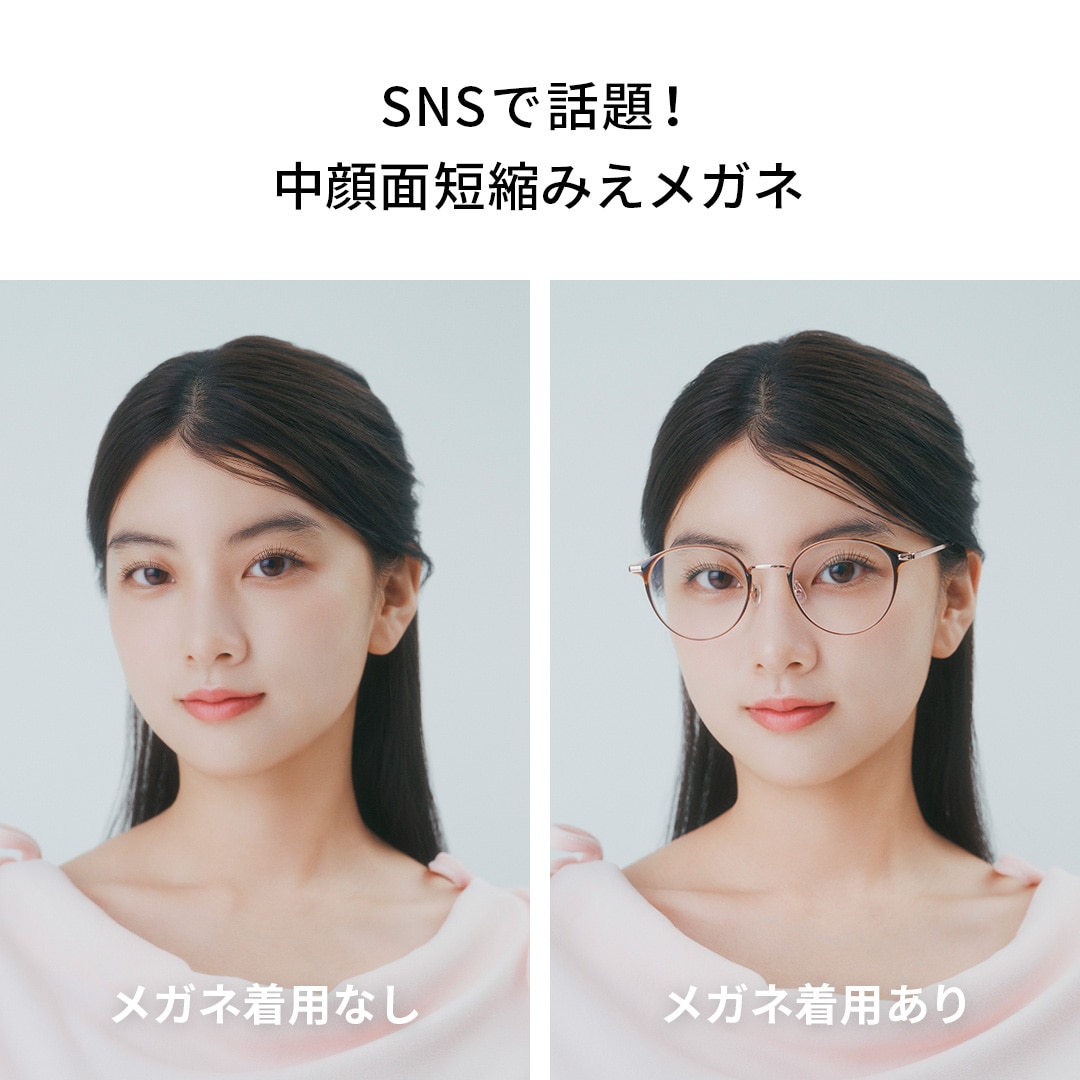 SNSで話題! #中顔面短縮みえメガネ