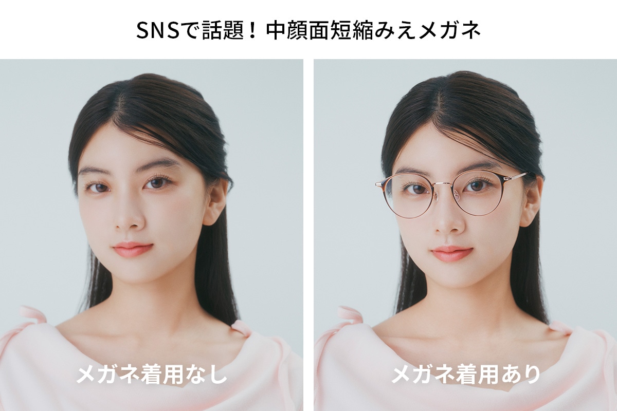 中顔面短縮みえメガネ